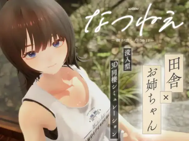 【PC】夏穗 ~我陷入恋爱的30天 正式版-依梦论坛