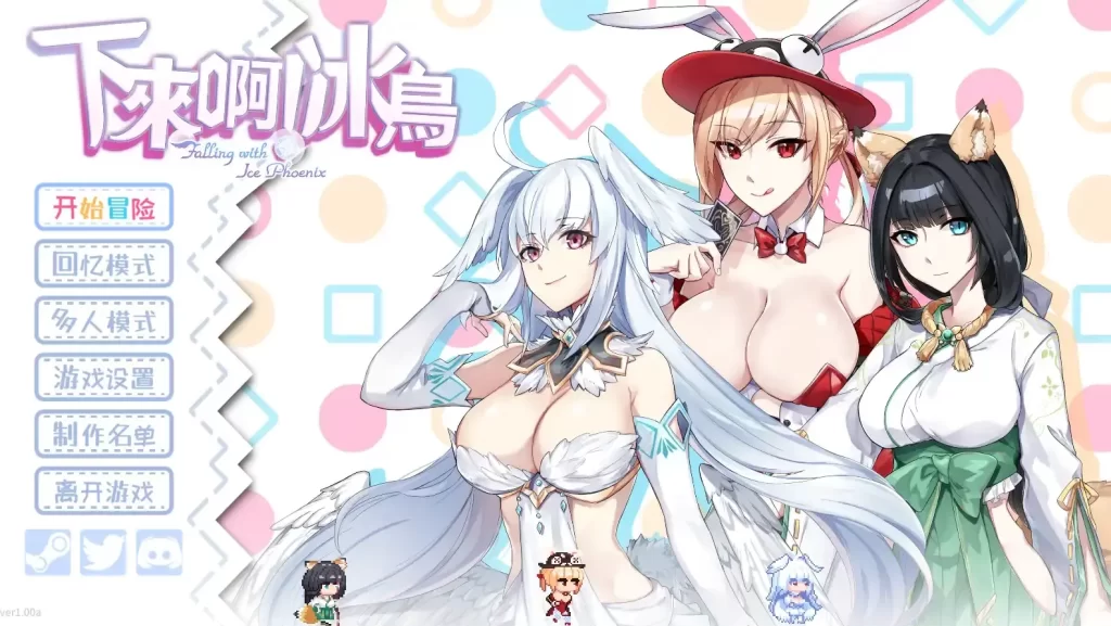 下来啊！冰鸟 v1.0【电脑/1.25】 - 依梦论坛-依梦论坛