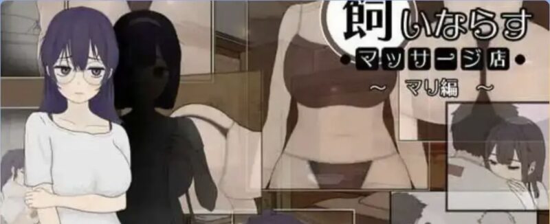 调教按摩店 ~玛丽篇~V1.1.2 STEAM官方中文步兵版-依梦论坛