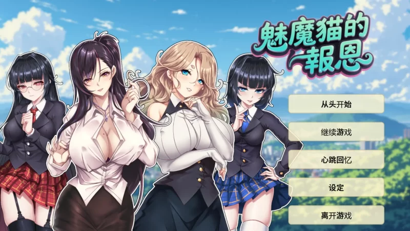 魅魔猫的报恩 官方中文版【PC/0.25G】-依梦论坛