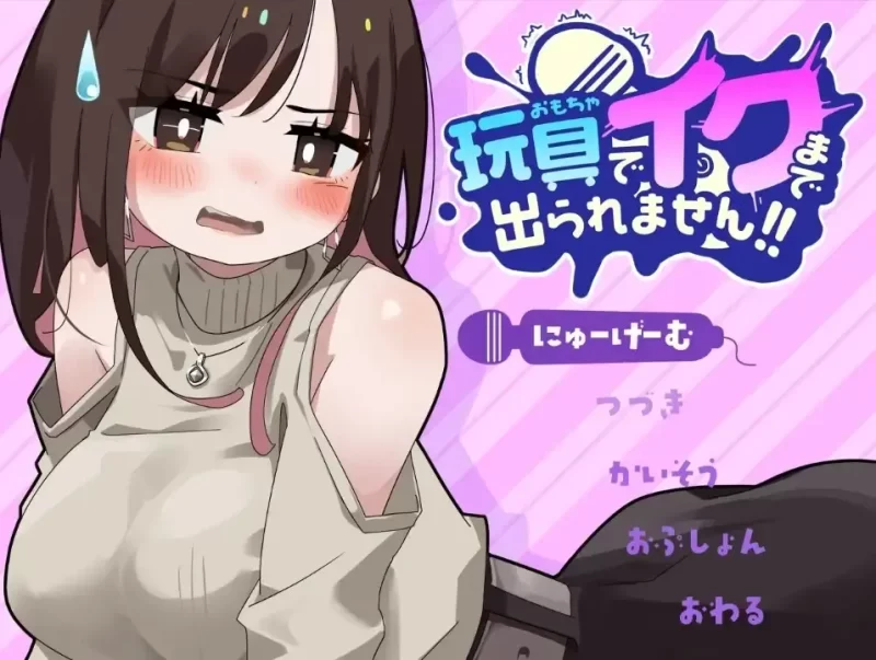 不靠玩具高潮就别想出去1.0【PC+安卓/911M】-依梦论坛