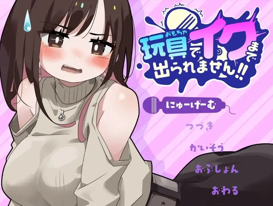 不靠玩具高潮就别想出去1.0【PC+安卓/911M】 - 依梦论坛-依梦论坛