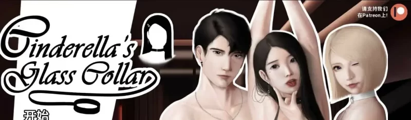 灰姑娘的玻璃项圈v0.9.0 AI版【PC+安卓/1.20G/更新】-依梦论坛