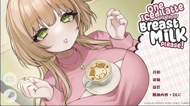 【安卓】请给我一杯用母乳做的冰拿铁!v1.25.9.11-依梦论坛