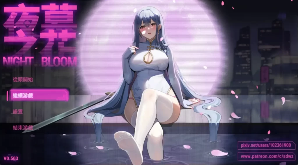 夜幕之花无码版0.596【PC+安卓/2.69G】 - 依梦论坛-依梦论坛