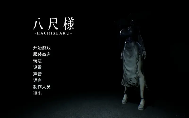 [PC]八尺様/Hachishaku Build.18871477 官方中文-依梦论坛