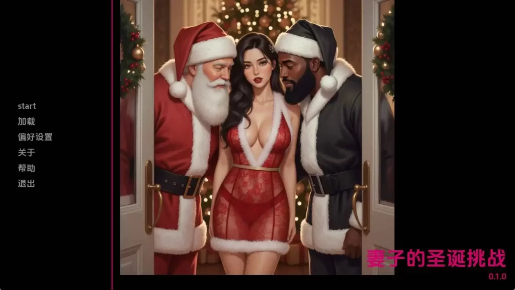 妻子的圣诞挑战v0.1.0 AI版【PC+安卓/737M/更新】 - 依梦论坛-依梦论坛
