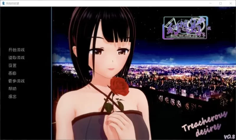 【安卓+PC】危险的欲望 V0.8汉化版+全CG【欧美SLG/汉化/动态】-依梦论坛