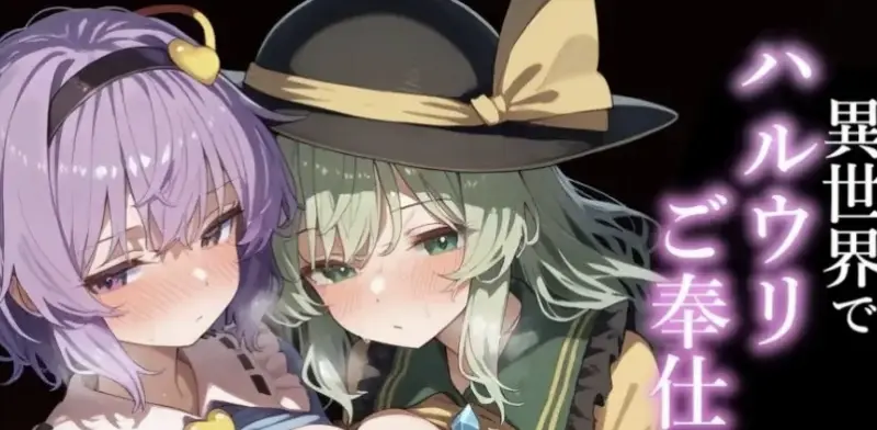 古明地姊妹在异世界卖春的故事1.0【PC+安卓/1.79G】-依梦论坛