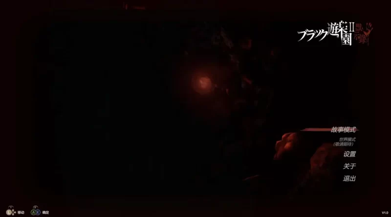 【PC】黑暗游乐园II:默示录 ブラック遊楽園II: 黙示録-依梦论坛