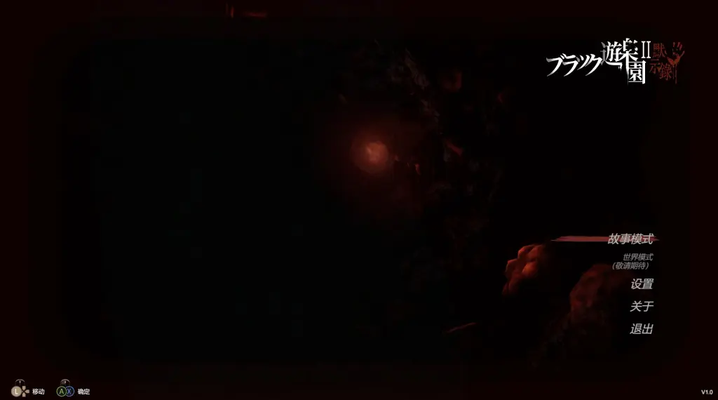 【PC】黑暗游乐园II：默示录 ブラック遊楽園II: 黙示録 - 依梦论坛-依梦论坛