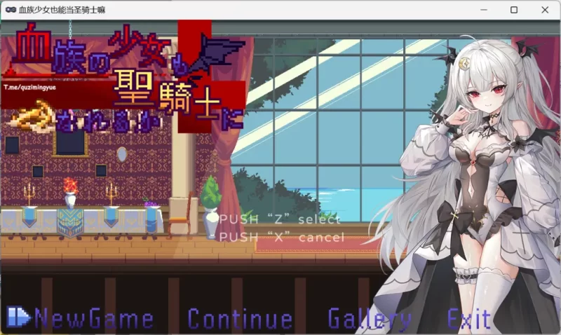 [PC]血族少女也能当圣骑士吗1.0完整版-依梦论坛