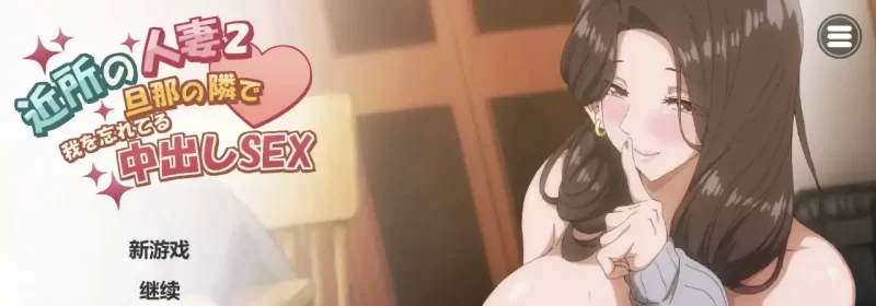 邻居的人妻2-在丈夫身旁忘我地中出爱 官方中文版【PC/2G】-依梦论坛