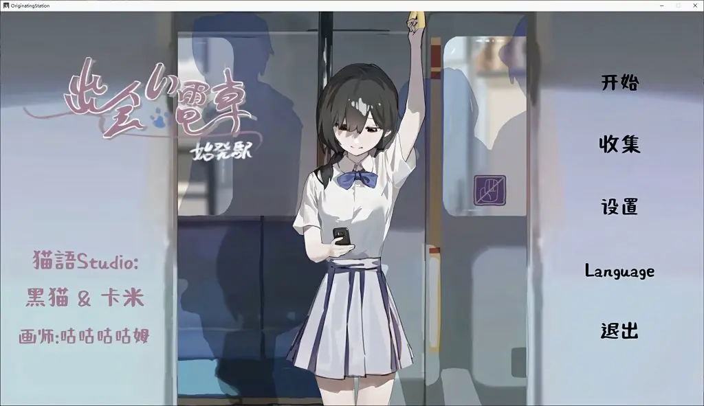 [安卓十PC端]邂逅电车：始发站 DL官中版 - 依梦论坛-依梦论坛