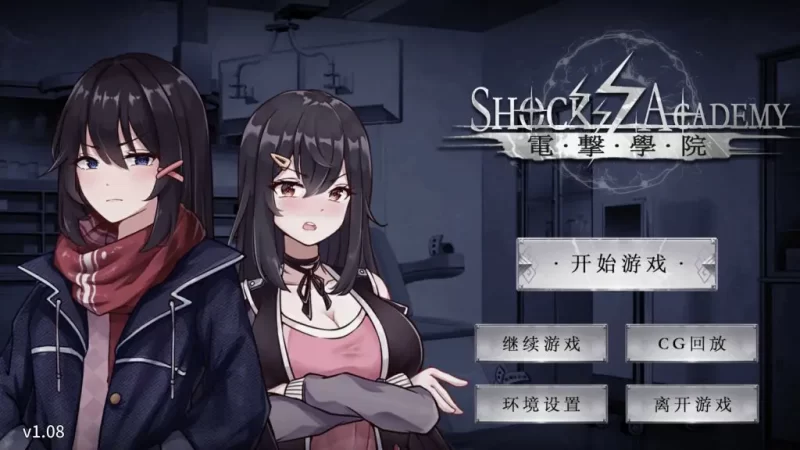 【安卓十PC】电击学园 V1.08-依梦论坛