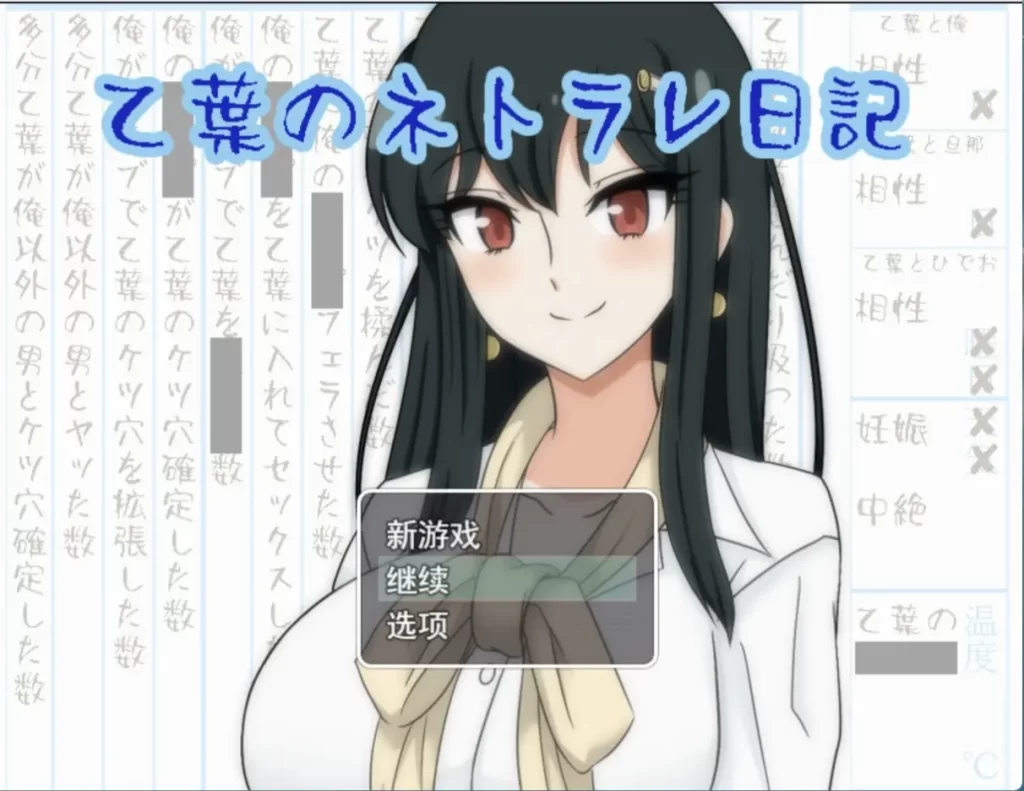 【PC】乙叶老师的NTR日记 乙葉のネトラレ日記 V2.0 - 依梦论坛-依梦论坛