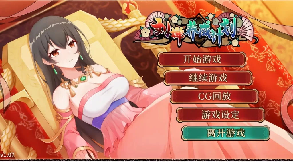 【安卓十PC】刘婵养成计划 - 依梦论坛-依梦论坛