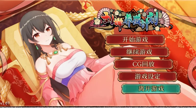 【安卓十PC】刘婵养成计划-依梦论坛