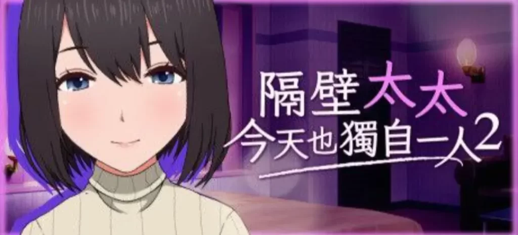 【安卓十PC】隔壁太太今天也独自一人2 - 依梦论坛-依梦论坛