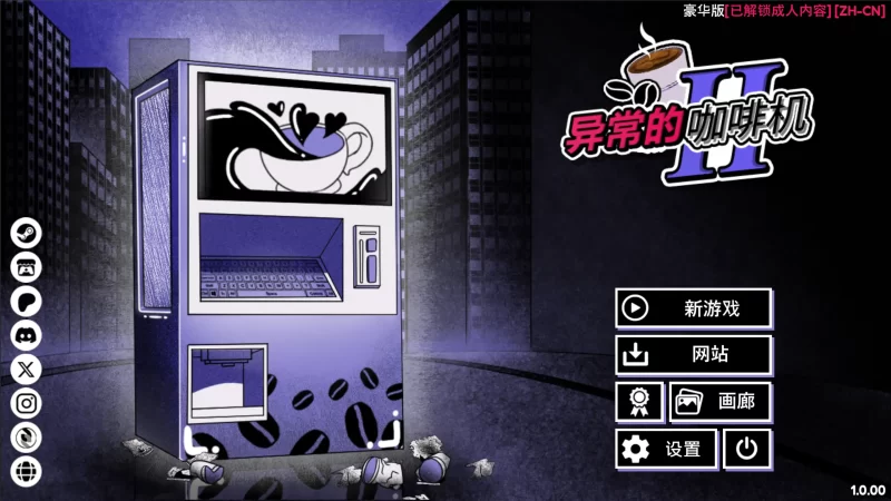 【安卓十PC】异能咖啡机Ⅱ1.0.00 官方中文-依梦论坛