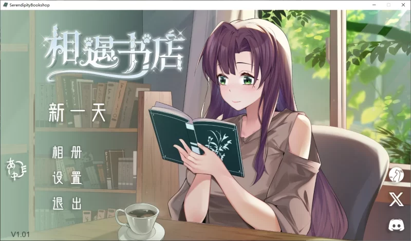 【安卓十PC】邂逅书店v1.02官方中文版-依梦论坛