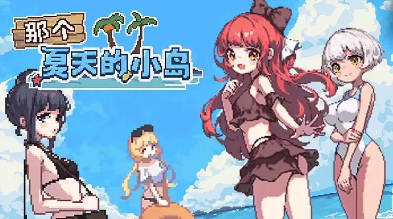 【PC】那个夏天的小岛V1.1 官方中文步兵版+存档-依梦论坛