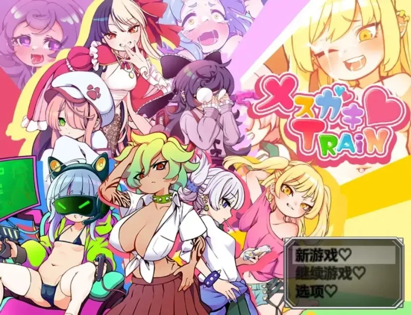 【安卓十PC】小恶魔萝莉列车1.0-依梦论坛