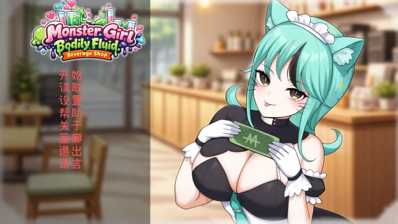 【PC】人外美少女体液饮料店1.0 官方中文-依梦论坛