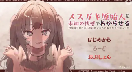 【安卓十PC】让雌小鬼原始人沉浸在未知的快感中调教-依梦论坛