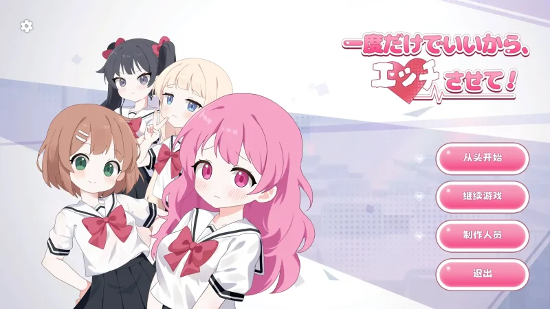 【PC】只要一次就好，让我和你做爱吧！1.0 官方中文-依梦论坛