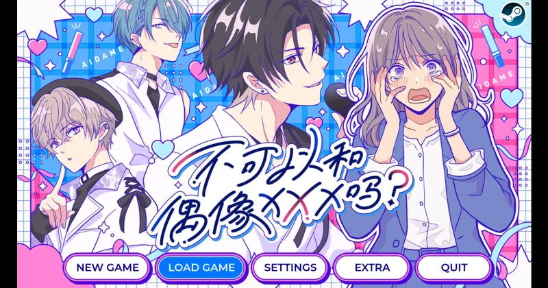 【PC】不可以和偶像XXX吗?1.0 官方中文-依梦论坛