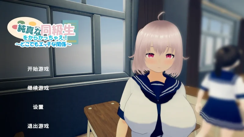 【PC】尽情捉弄纯真的同学吧!-依梦论坛