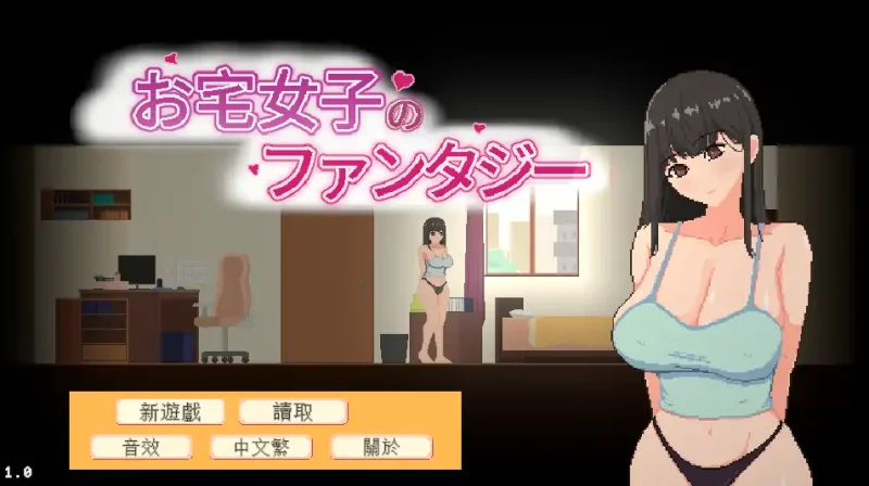 【PC】宅女的幻想1.0 官方中文-依梦论坛