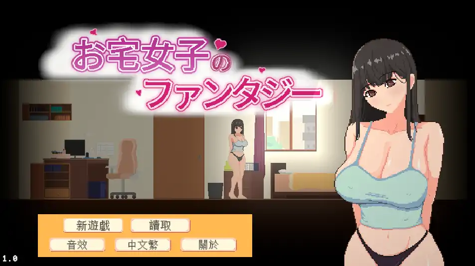 【PC】宅女的幻想1.0 官方中文 - 依梦论坛-依梦论坛