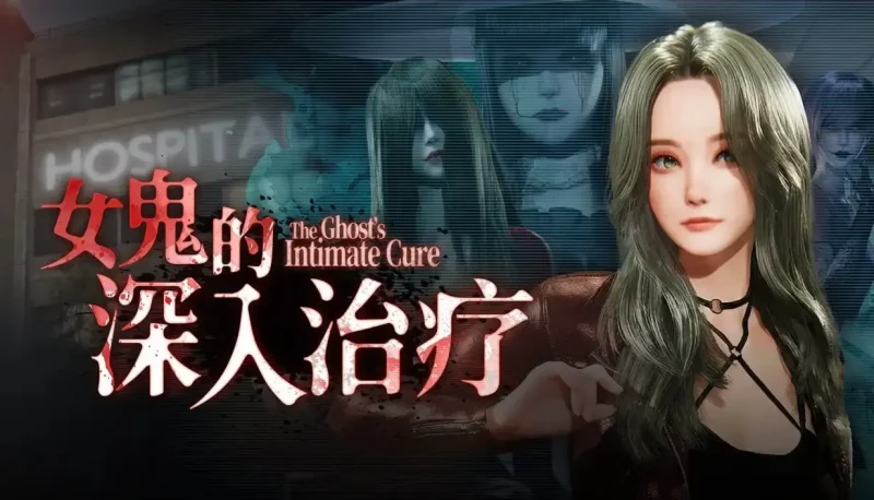 【PC】女鬼的深入治疗v0.8.5 官中步兵版-依梦论坛