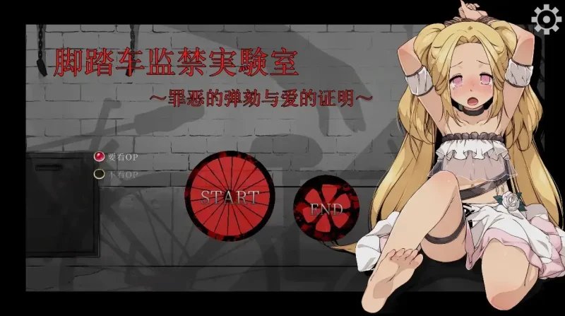 【PC】脚踏车监禁実験室-依梦论坛