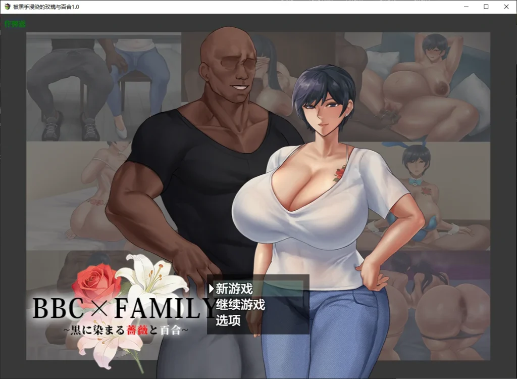 【安卓十PC】被黑手浸染的玫瑰与百合1.0 AI汉化版 - 依梦论坛-依梦论坛