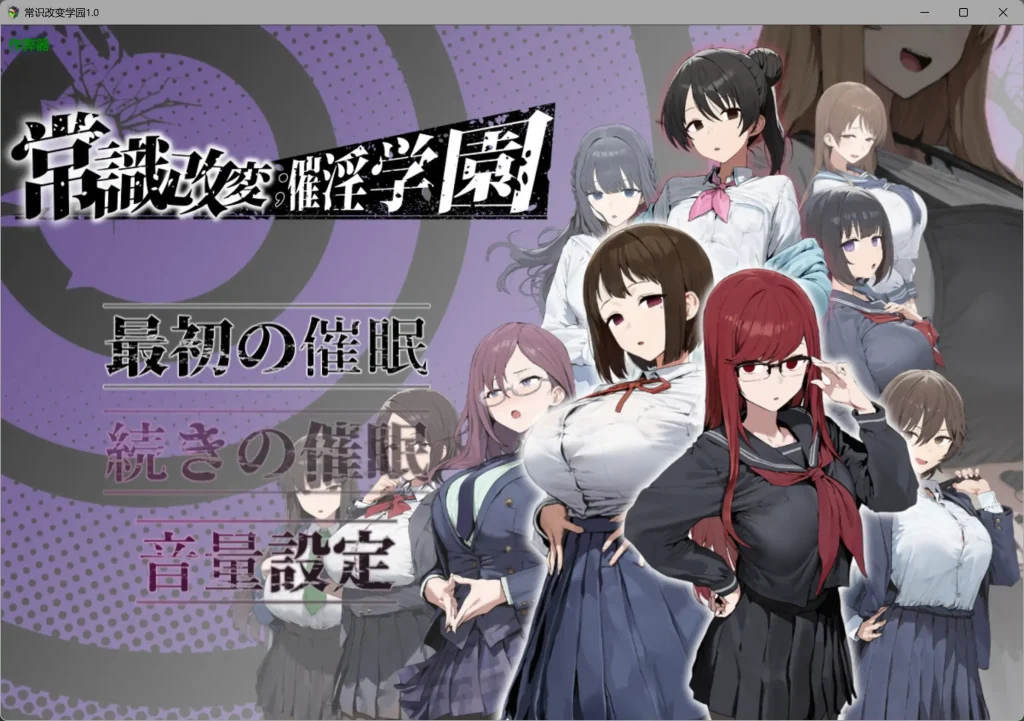 【安卓十PC】常识改变学园1.0 AI汉化版 - 依梦论坛-依梦论坛