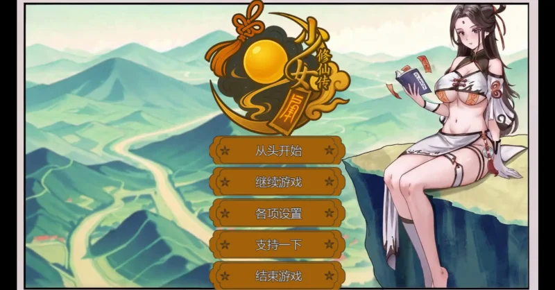 【PC】少女修仙传0.2.0.1 官方中文-依梦论坛