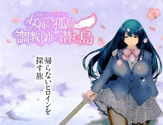 【安卓十PC】NTR乱斗混战.女神的孤岛.调教师的潜伏岛1.0.1-依梦论坛