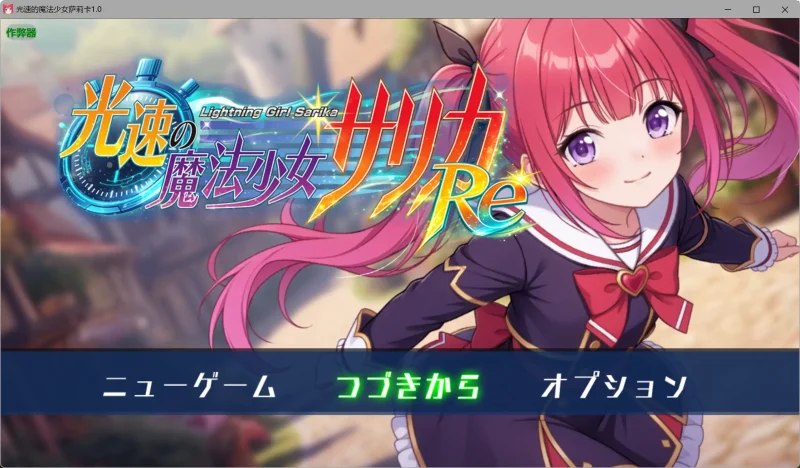 【安卓十PC】光速的魔法少女萨莉卡1.0 AI汉化版-依梦论坛