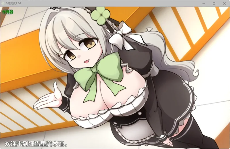 【安卓十PC】8号美代1.01 AI汉化版-依梦论坛