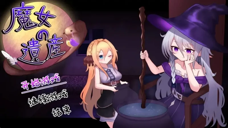 【安卓十PC】魔女的遗产1.2-依梦论坛