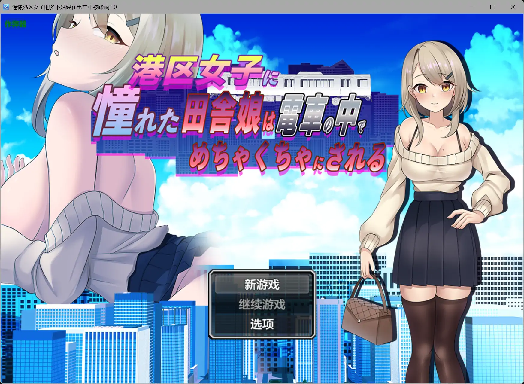 憧憬港区女子的乡下姑娘在电车中被蹂躏【PC+安卓/0.44G】-依梦论坛