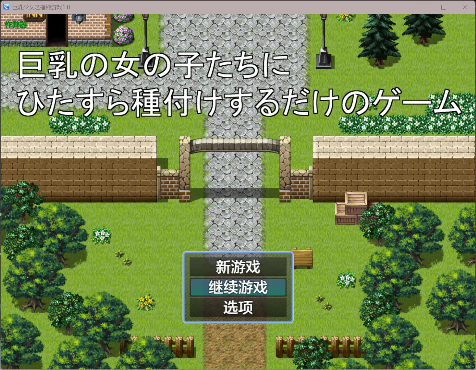 巨乳少女之播种游戏1.0 AI汉化版【PC/0.17G】-依梦论坛