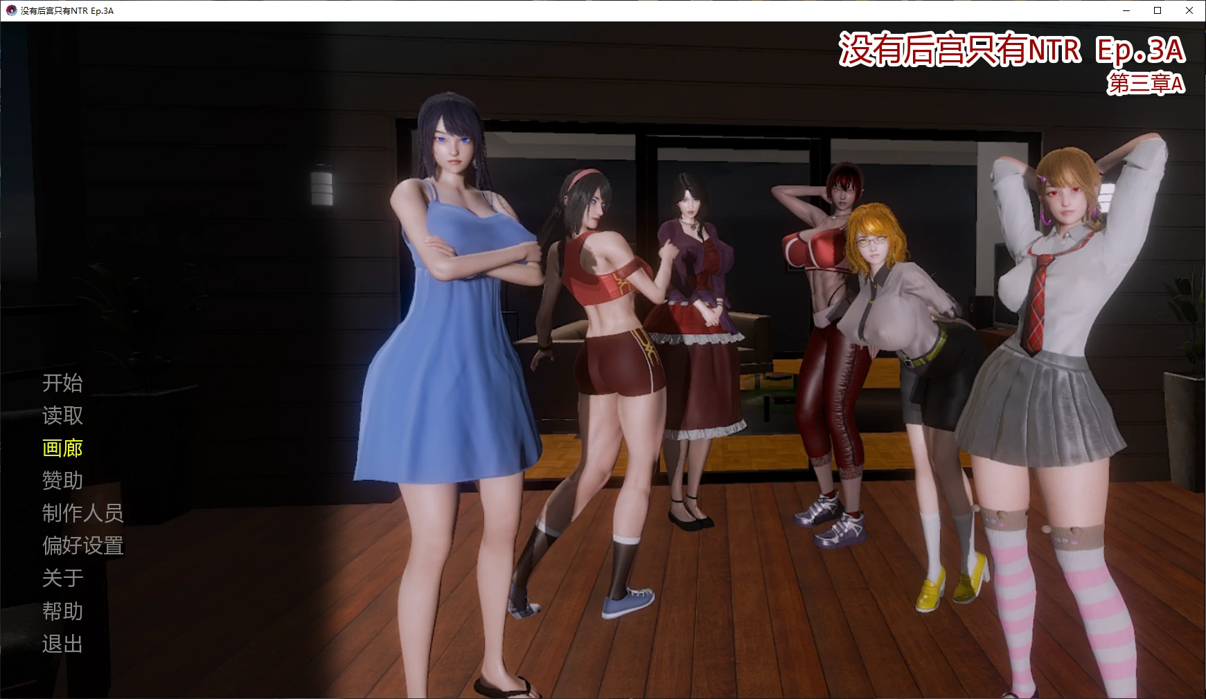 没有后宫只有NTR Ep.3A AI汉化版【PC+安卓/4.4G/更新】-依梦论坛