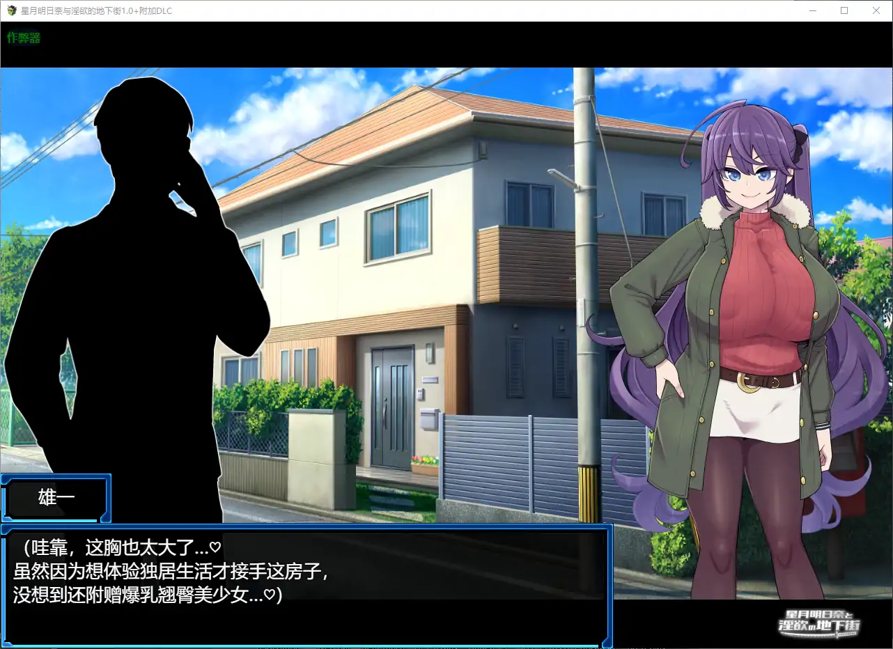 【日系RPG/AI汉化/巨乳】星月明日奈与淫欲的地下街1.0+附加DLC AI汉化版【PC+安卓/3.40G】 封面图 2