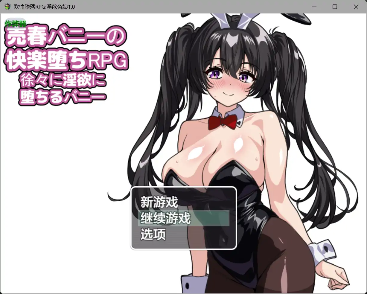 欢愉堕落RPG淫欲兔娘1.0 AI汉化版【PC+安卓/1.62G】-依梦论坛