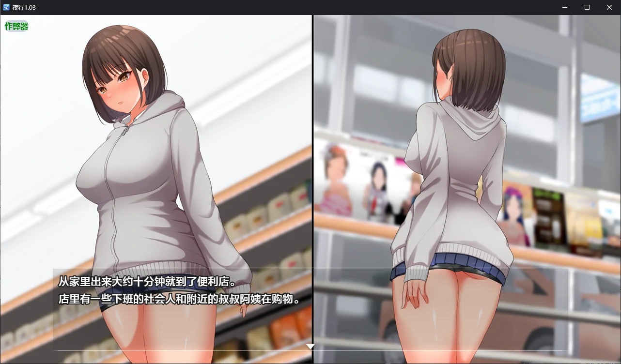 【日系SLG/AI汉化/露出】夜行1.03 AI汉化版【PC+安卓/2.40G】 更新日志图 1