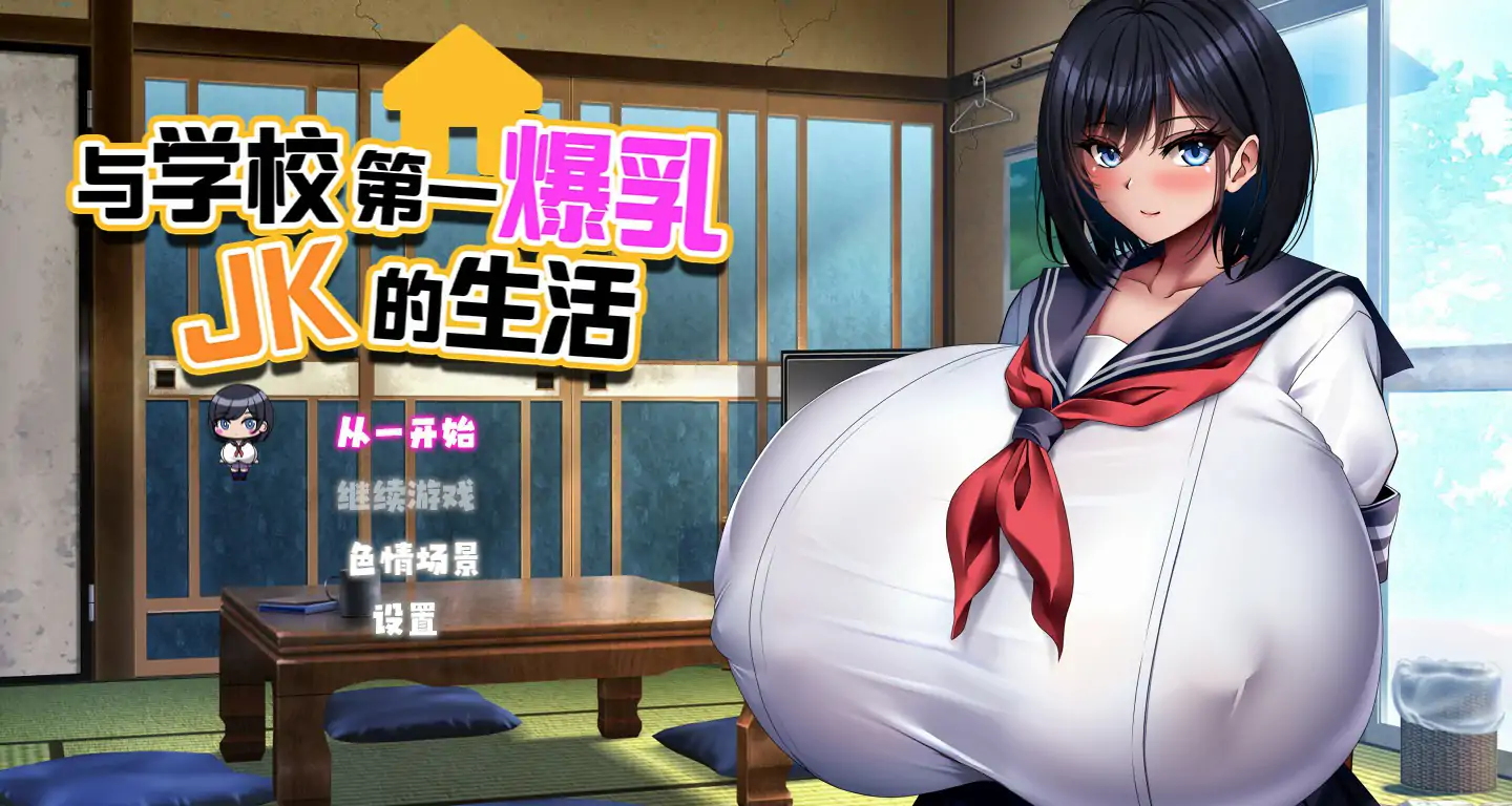 与学校第一爆乳JK的生活 官方中文版【PC/1.28G】-依梦论坛